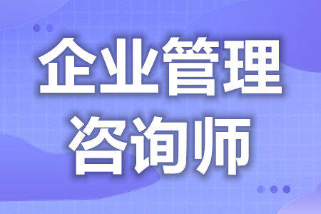 如何報(bào)考企業(yè)管理咨詢師證？考試周期、職業(yè)發(fā)展與核心目標(biāo)全解析